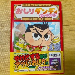 おしりダンディザ・ヤングドラゴンへのみち！(その他)