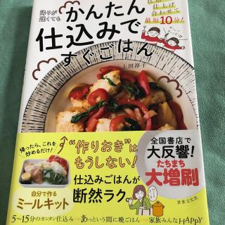 帰りが遅くてもかんたん仕込みですぐごはん 仕込みと仕上げ合わせて最短１０分！(料理/グルメ)