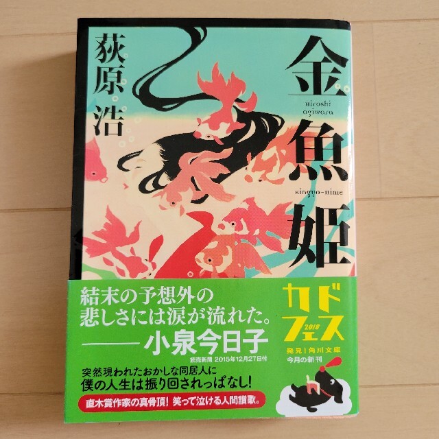 金魚姫 エンタメ/ホビーの本(その他)の商品写真