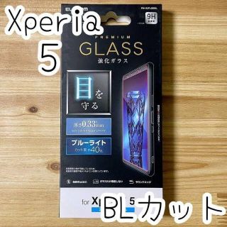 エレコム(ELECOM)のセットXperia 5 強化ガラスフィルム ブルーライトカット 指紋防止加工(保護フィルム)