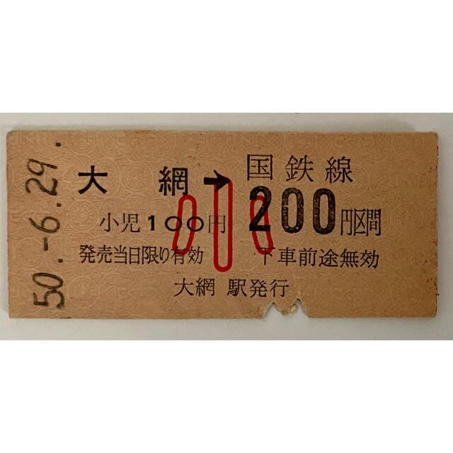 切符硬券 国鉄 大網から200円区間 子供 昭和50年6月29日 | フリマアプリ ラクマ