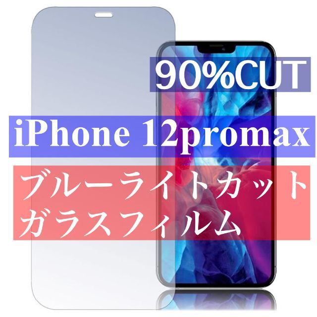 iPhone12プロマックス ブルーライトカット 強化ガラスフィルムの通販 by スマホガラスフィルム販売、日曜以外ほぼ匿名発送｜ラクマ