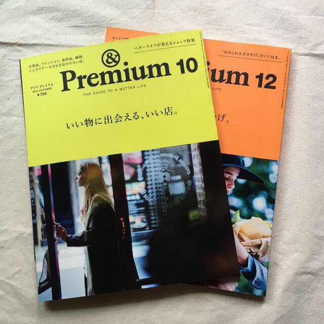 & Premium 10,12 2014 2冊セット エンタメ/ホビーの雑誌(アート/エンタメ/ホビー)の商品写真