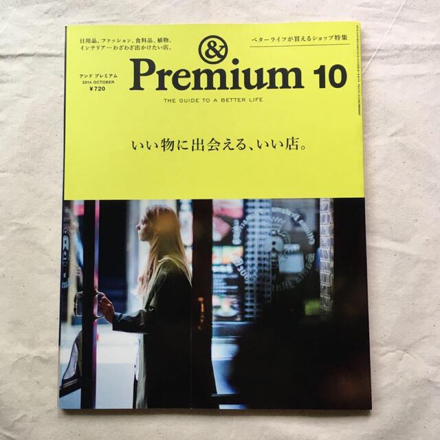 & Premium 10,12 2014 2冊セット エンタメ/ホビーの雑誌(アート/エンタメ/ホビー)の商品写真