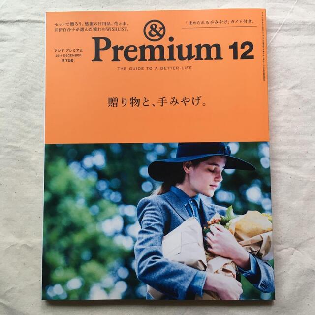 & Premium 10,12 2014 2冊セット エンタメ/ホビーの雑誌(アート/エンタメ/ホビー)の商品写真