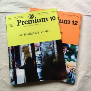 & Premium 10,12 2014 2冊セット(アート/エンタメ/ホビー)