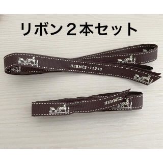 エルメス(Hermes)のHERMES リボン ２本セット(ラッピング/包装)