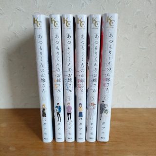 あつもりくんのお嫁さん(←未定)  全6巻 (完結)(少女漫画)