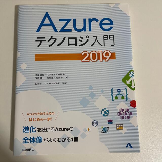 Microsoft(マイクロソフト)のAzure テクノロジ入門 2019 エンタメ/ホビーの本(コンピュータ/IT)の商品写真