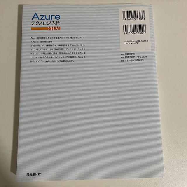 Microsoft(マイクロソフト)のAzure テクノロジ入門 2019 エンタメ/ホビーの本(コンピュータ/IT)の商品写真