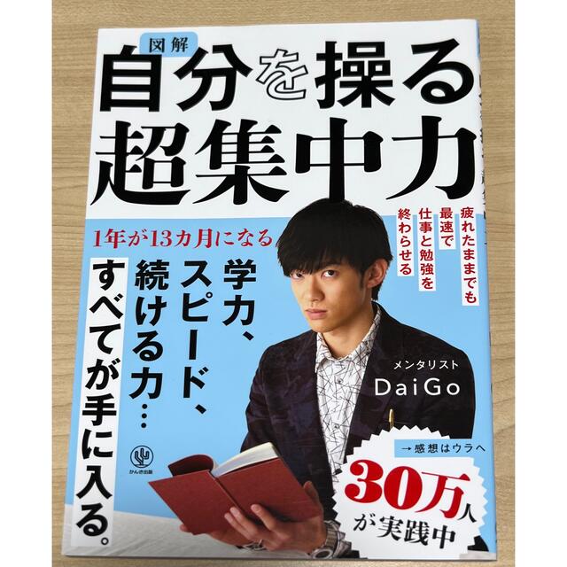 集英社(シュウエイシャ)の【中古・美品】図解 自分を操る超集中力 著/メンタリストDaiGo エンタメ/ホビーの本(ビジネス/経済)の商品写真