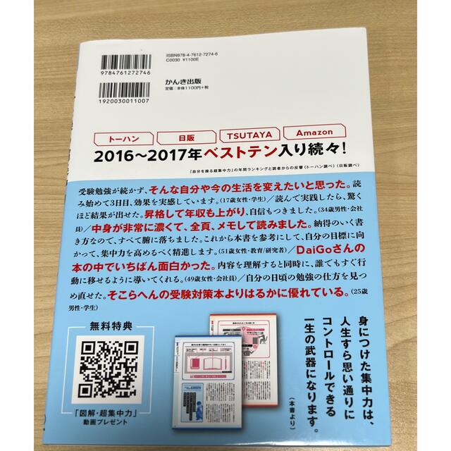 集英社(シュウエイシャ)の【中古・美品】図解 自分を操る超集中力 著/メンタリストDaiGo エンタメ/ホビーの本(ビジネス/経済)の商品写真