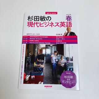 杉田敏の現代ビジネス英語 2022年春号(語学/参考書)