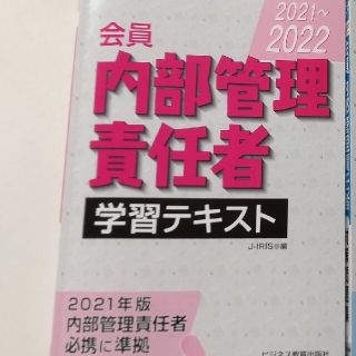 【なつ様専用】内部管理責任者　学習テキスト(資格/検定)