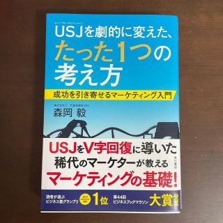 ＵＳＪを劇的に変えた、たった１つの考え方 成功を引き寄せるマ－ケティング入門(その他)