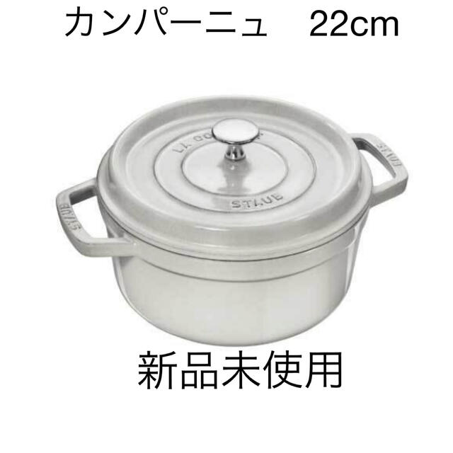 ストウブ staub ピコ ココット ラウンド 22cmインテリア/住まい/日用品