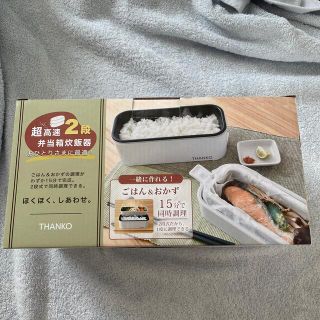 【しらこ様専用】RARE MONO SHOP 2段式超高速弁当箱炊飯器(炊飯器)