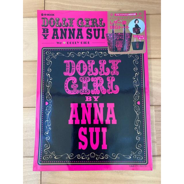 DOLLY GIRL BY ANNA SUI(ドーリーガールバイアナスイ)のＤＯＬＬＹ　ＧＩＲＬ　ＢＹ　ＡＮＮＡ　ＳＵＩ Ｗｅ　〔ＬＯＶＥ〕　ＤＯＬＬＹ　Ｇ エンタメ/ホビーの雑誌(ファッション)の商品写真