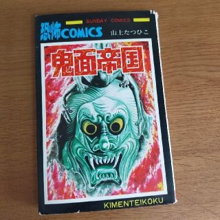 アキタショテン(秋田書店)の【初版】鬼面帝国　山上たつひこ　サンデーコミックス(少年漫画)