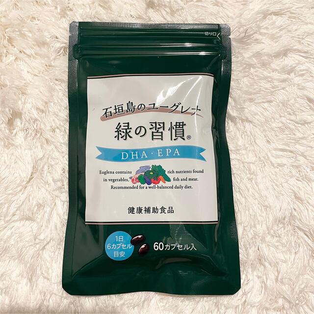 緑の習慣 DHA EPA 60カプセル入り 【健康補助食品】 食品/飲料/酒の健康食品(その他)の商品写真