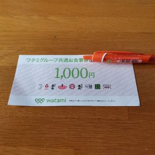 ワタミグループ共通お食事券　1000円分(レストラン/食事券)