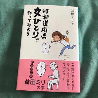 ４７都道府県女ひとりで行ってみよう(その他)