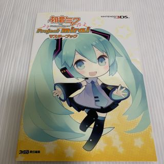 セガ(SEGA)の【中古 美品】 初音ミク and Future Stars マスターブック(アート/エンタメ)