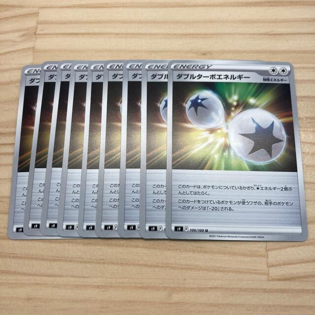 ポケモン(ポケモン)のダブルターボエネルギー 9枚セット エンタメ/ホビーのトレーディングカード(シングルカード)の商品写真