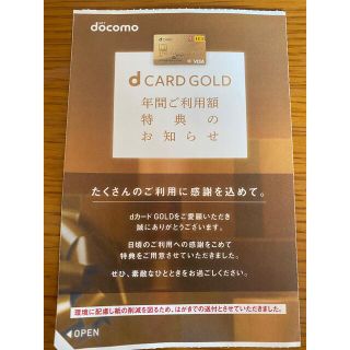 エヌティティドコモ(NTTdocomo)のdカード ゴールド 特典 優待 22000円分(ショッピング)