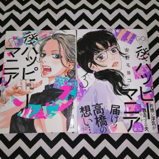 後ハッピーマニア3     2 冊セット(女性漫画)