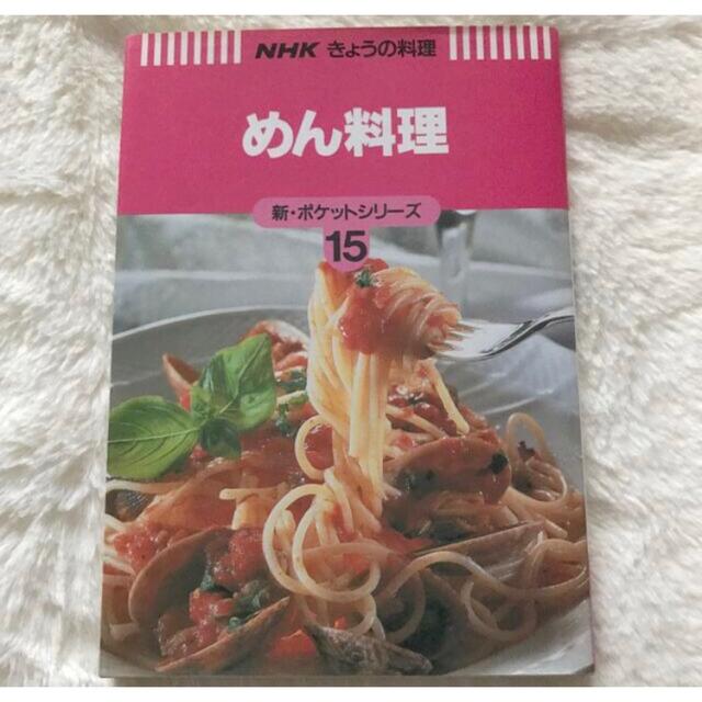  「NHKきょうの料理　めん料理 　新ポケットシリーズ15」 エンタメ/ホビーの雑誌(料理/グルメ)の商品写真