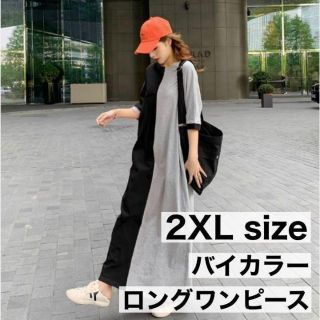 2XL カジュアル ロングスカート カラー Tシャツスカート バイカラー(ロングワンピース/マキシワンピース)