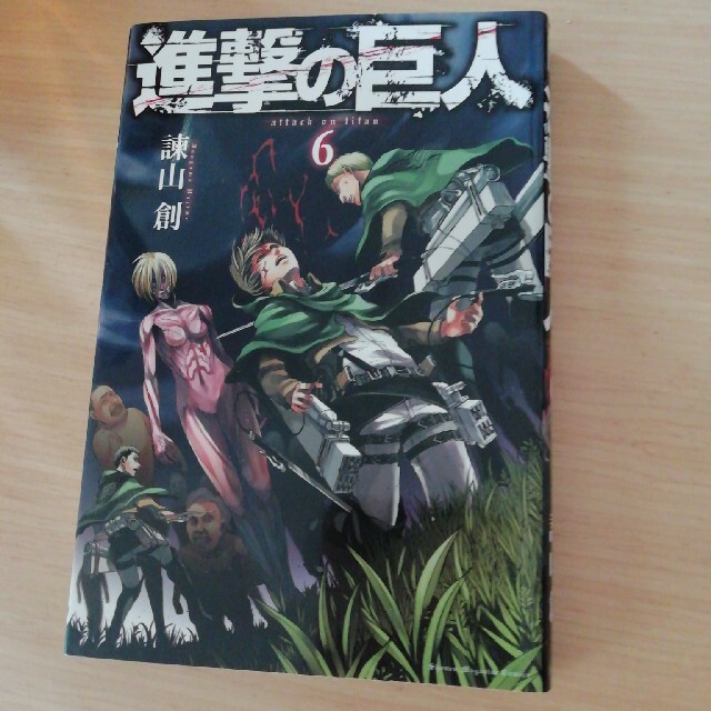 進撃の巨人 ６ エンタメ/ホビーの漫画(その他)の商品写真