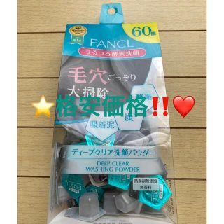 ファンケル(FANCL)の❤️格安価格‼️❤️ファンケル ディープクリア 洗顔パウダー 60個❤️(洗顔料)