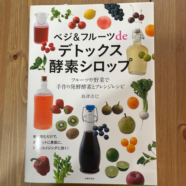 ベジ＆フル－ツｄｅデトックス酵素シロップ フル－ツや野菜で手作り発酵酵素とアレン エンタメ/ホビーの本(料理/グルメ)の商品写真