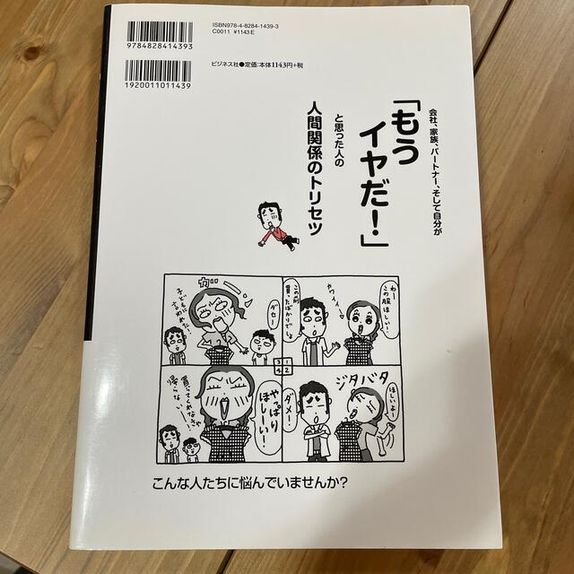 会社、家族、パ－トナ－、そして自分が「もうイヤだ！」と思った人の人間関係のトリセ エンタメ/ホビーの本(ビジネス/経済)の商品写真