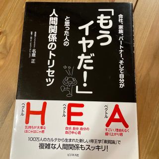 会社、家族、パ－トナ－、そして自分が「もうイヤだ！」と思った人の人間関係のトリセ(ビジネス/経済)