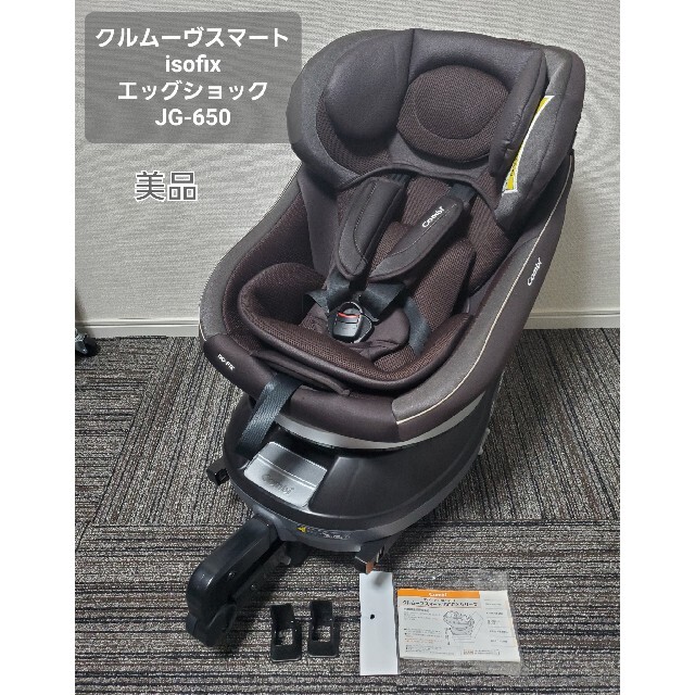 美品 コンビ クルムーヴスマート ISOFIX エッグショック チャイルドシート