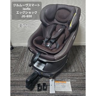 コンビ(combi)の美品 コンビ クルムーヴスマート ISOFIX エッグショック チャイルドシート(自動車用チャイルドシート本体)