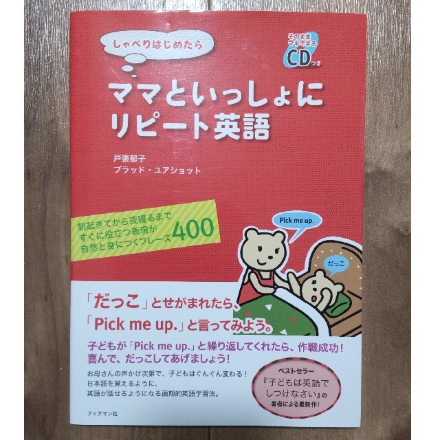 しゃべりはじめたらママといっしょにリピ－ト英語 朝起きてから夜寝るまですぐに役立 エンタメ/ホビーの本(語学/参考書)の商品写真