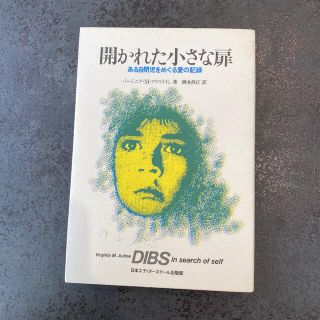 開かれた小さな扉 ある自閉児をめぐる愛の記録 新装版(人文/社会)