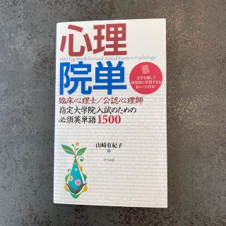 心理院単 臨床心理士指定大学院入試のための必須英単語１５００(人文/社会)