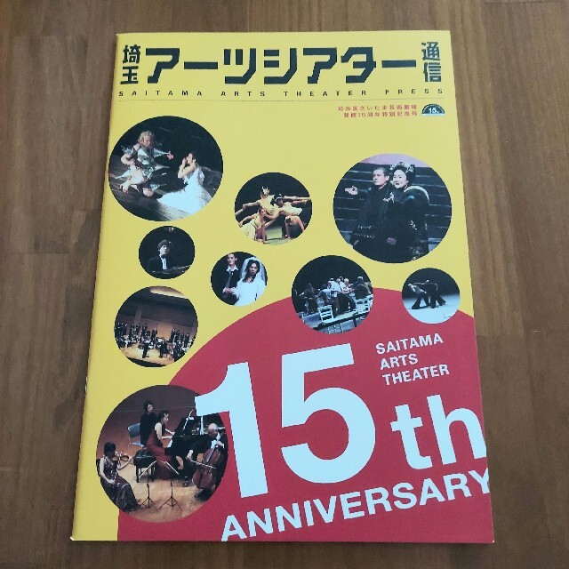 埼玉アーツシアター通信 彩の国さいたま芸術劇場 開館15周年特別記念号