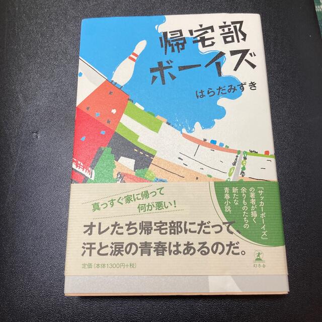 帰宅部ボ－イズ エンタメ/ホビーの本(文学/小説)の商品写真