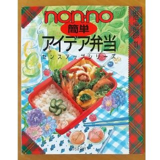 シュウエイシャ(集英社)のnon-no簡単アイデア弁当 センスアップシリーズ(料理/グルメ)