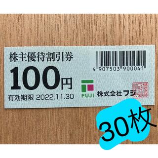 フジ 株主優待割引券 100円券 30枚(ショッピング)