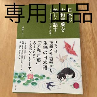 日本の大和言葉を美しく話す こころが通じる和の表現 第３版(その他)