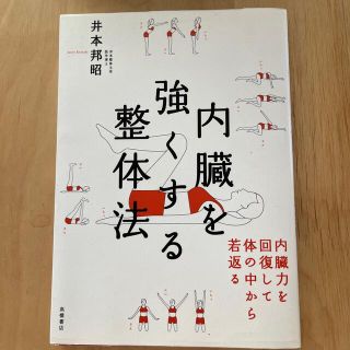 内臓を強くする整体法 内臓力を回復して体の中から若返る(健康/医学)