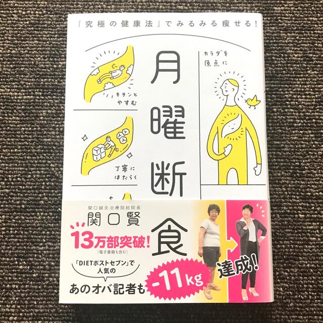 文藝春秋(ブンゲイシュンジュウ)の月曜断食 「究極の健康法」でみるみる痩せる! エンタメ/ホビーの本(健康/医学)の商品写真