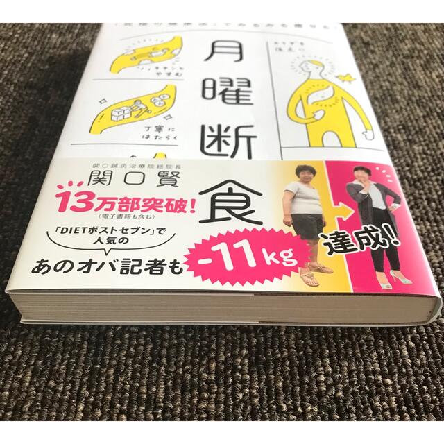 文藝春秋(ブンゲイシュンジュウ)の月曜断食 「究極の健康法」でみるみる痩せる! エンタメ/ホビーの本(健康/医学)の商品写真